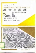 融合与超越