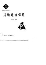 货物运输保险