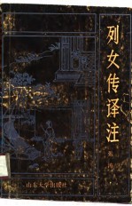 列女传译注