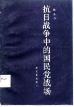 抗日战争中的国民党战场