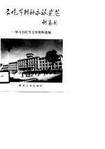 石圪节精神永放光芒 学习石圪节文件资料选编