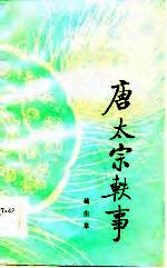 唐太宗轶事