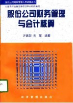 股份公司财务管理与会计核算