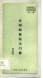 在国际饭店大门前