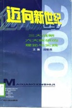 迈向新世纪 三大战略六大突破的理论与实践