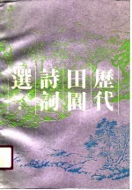 历代田园诗词选