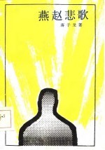 燕赵悲歌
