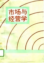 市场与经营学