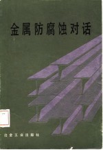 金属防腐蚀对话