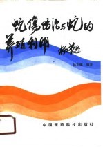 蛇伤防治与蛇的养殖利用