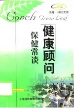 保健常谈
