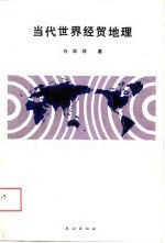 当代世界经贸地理
