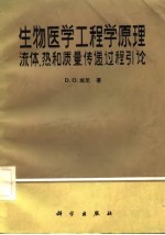 生物医学工程学原理 流体热和质量传递过程引论