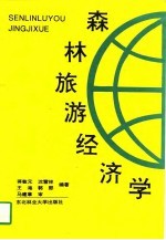森林旅游经济学