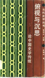 俯视与深思-论中国史学传统