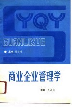 商业企业管理学
