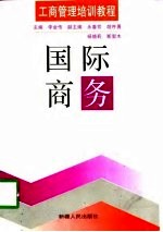 国际商务