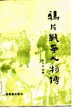 鸦片战争人物传
