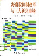 海南股份制改革与三大新兴市场 证券市场、期货市场、产权市场的实践与探索