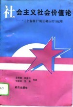 社会主义社会价值论 “三个有利于”的正确认识与应用