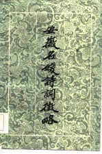 安徽名媛诗词征略