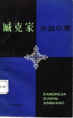 臧克家作品欣赏
