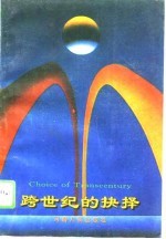 跨世纪的抉择