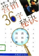 营销36字秘诀