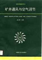 高等学校教学用书 矿井通风与空气调节