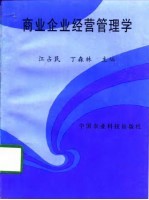 商业企业经营管理学