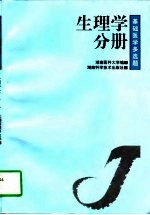 基础医学多选题 第1辑 生理学分册