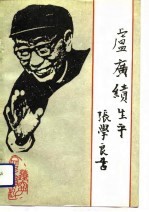 卢广缋生平