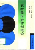 农村股份合作制概论