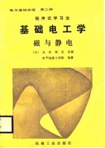 电学基础讲座 第2册 基础电工学 磁与静电