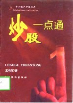 炒股一点通 中小散户炒股经典