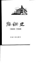 鞍钢史 1909-1948