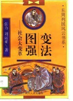 变法图强 社会大变革