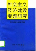 社会主义经济建设专题研究