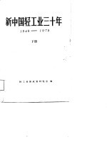 新中国轻工业三十年 1949-1979 下