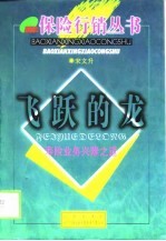 飞跃的龙 寿险业务兴隆之道