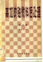 高加浓铀燃料后处理 译文集