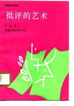 批评的艺术