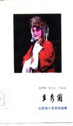王秀兰 从艺四十五年的故事