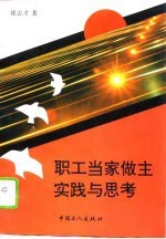 职工当家做主实践与思考