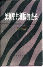 美利坚共和国的成长 下