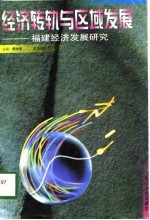 经济转轨与区域发展 福建经济发展研究