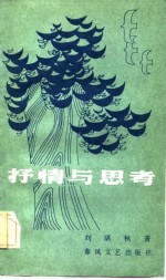 抒情与思考