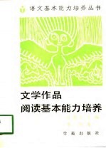 文学作品阅读能力培养