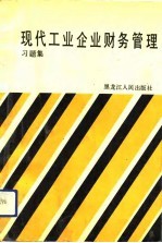 现代工业企业财务管理 习题集