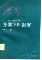 各国律师制度